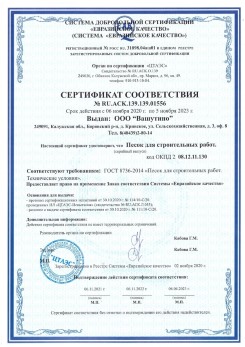 2021.03.25 Кореновск - Песок для строительных и дорожных работ, ГОСТ 8736-2014.