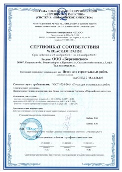 2021.07.16 Кореновск - Песок для строительных работ, месторождение карьер Петровское, ГОСТ 8736-2014.